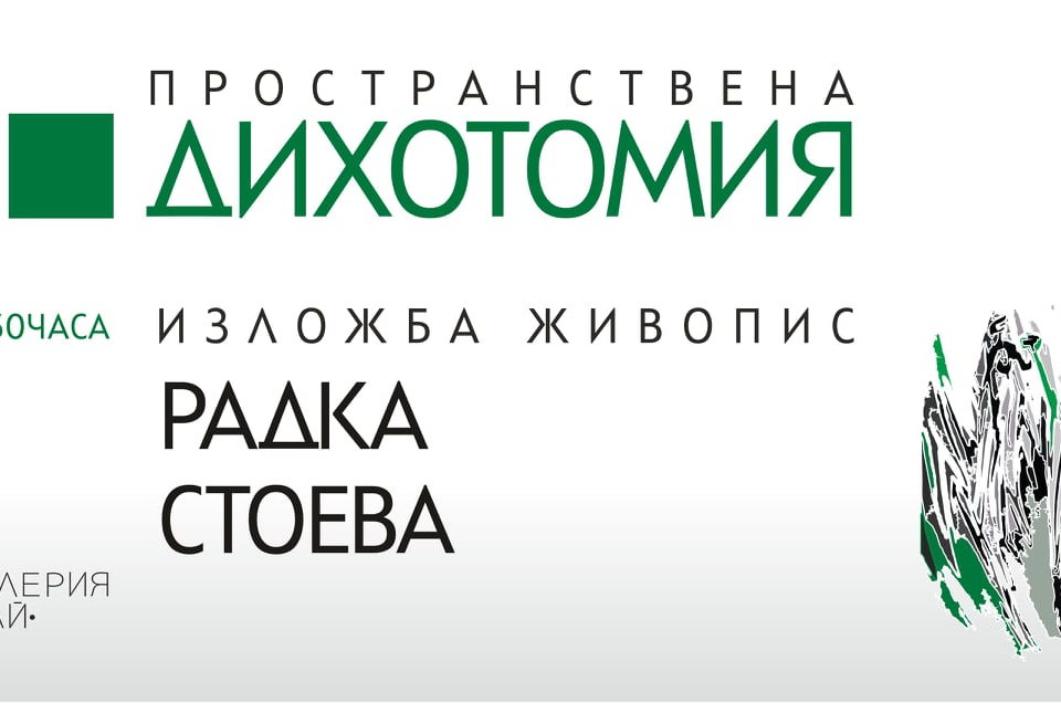 „Пространствена дихотомия“  е визуална инсталация от живописни композиции, оформящи дихотомни двойки.
Дихотомната същност на категориите -  живо/мъртво,...