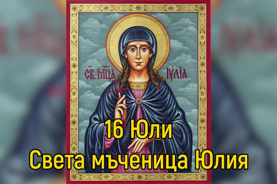 На 16 юли Православната църква почита света мъченица Юлия.
Легендата разказва, че Юлия е родена в Картаген и произхожда от знатно и християнско семейство....