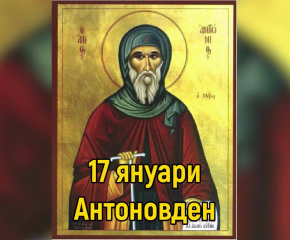 17 януари - Антоновден е!