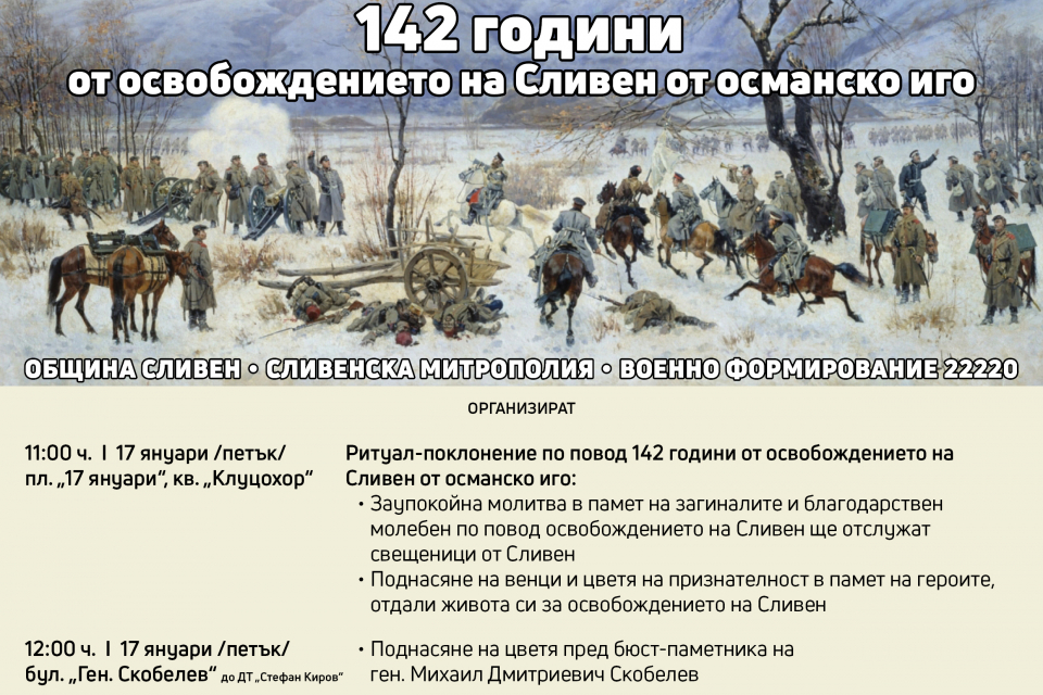 На 17 януари ще бъдат отбелязани 142 години от освобождението на Сливен от османско иго. От 11.00 часа на площад „17 януари“ в квартал „Клуцохор“ ще се...