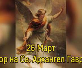 26 март - имен ден празнуват Габриел, Габи, Гавраил