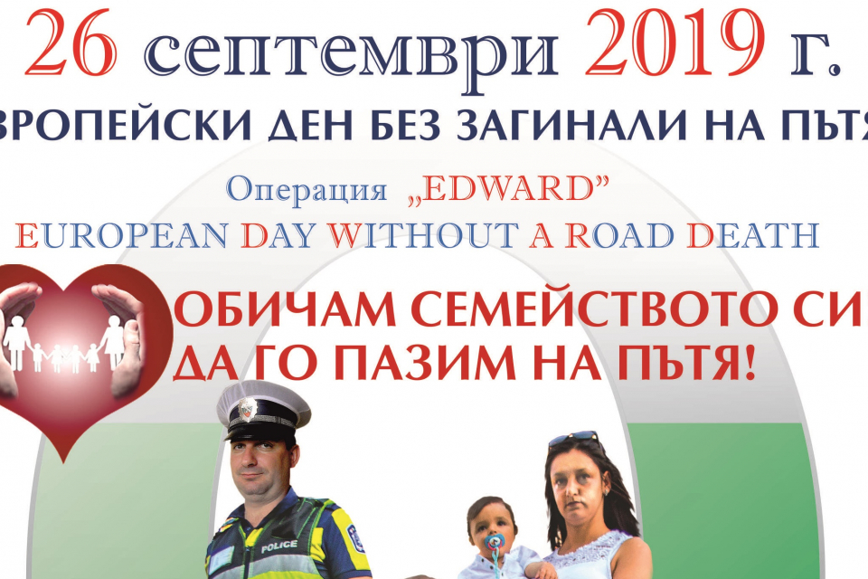 Мотото на кампанията е „Обичам семейството си! Да го пазим на пътя!”
Мащабната операция EDWARD се провежда за четвърта поредна година на територията на...