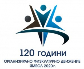 на 8 октомври ще се чества 120-та годишнина от началото на организирано физкултурното движение в Ямбол