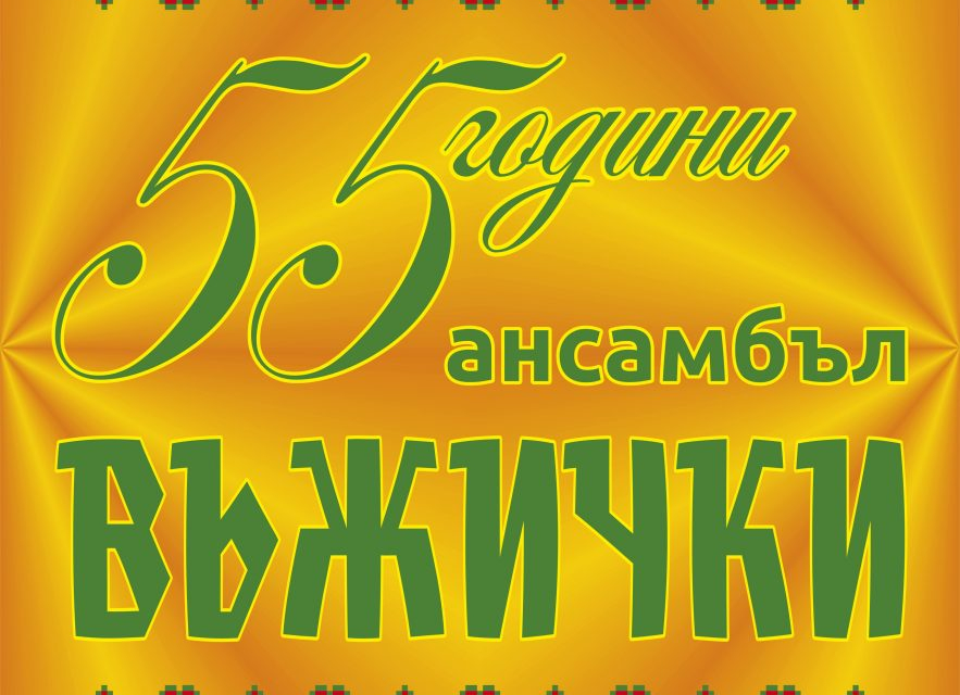 С тържествен концерт в Деня на Стралджа, 8 ноември емблематичния ансамбъл „Въжички“ ще отбележи своя 55 -ти рожден ден. Началото е от 18,00 ч. в салона...