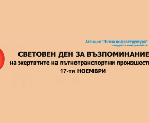 АПИ ще участва в Световния ден в памет на жертвите на пътя