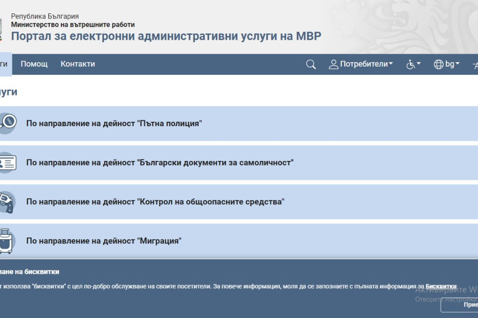 От днес до 21 януари временно няма да бъдат достъпни онлайн услугите на МВР. Ще има изключение за плащане на актове и фишове през портала до 00:00 ч. на...