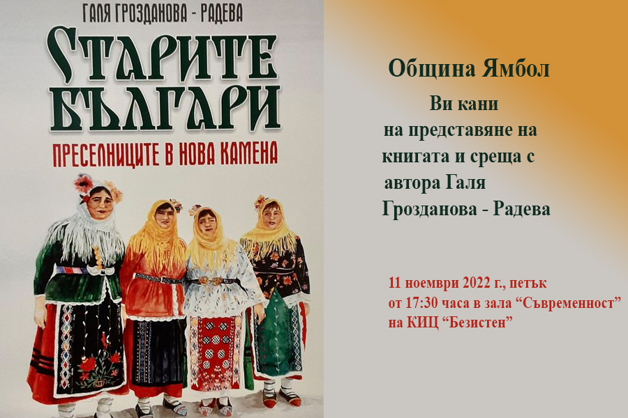 В 17:30 часа на 11 ноември, петък, в зала „Съвременност“ на Културно-информационен център „Безистен“ д-р Галя Грозданова-Радева ще представи новата си...