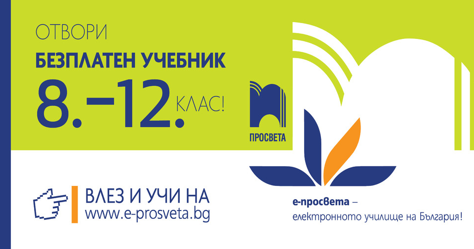 Освен печатните учебници, които тази година за първи път гимназистите получават безвъзмездно, те могат да използват и техните е-четими варианти, също напълно...