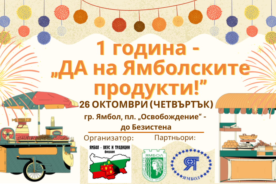 „ДА на ямболските продукти!" отбелязва своята първа годишнина на Димитровден
Уникални и обичани от ямболци регионални храни и напитки ще бъдат представени...