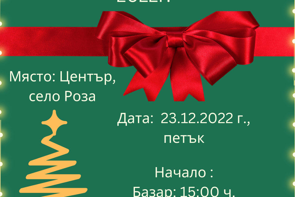 Благотворителен коледен концерт и базар „За една по-светла Коледа 2022“ ще се проведе в центъра на ямболското село Роза, за втора поредна година, на 23...