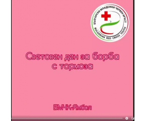 БМЧК - Ямбол отбеляза Световния ден за борба с тормоза в училище