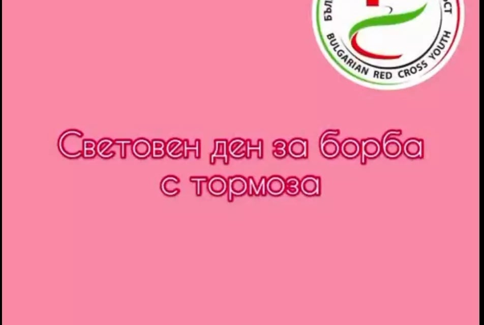 Доброволците от БМЧК-Ямбол отбелязаха Световния ден за борба с тормоза в училище-„Ден на розовата фланелка“, он-лайн. На този ден участниците в кампанията...