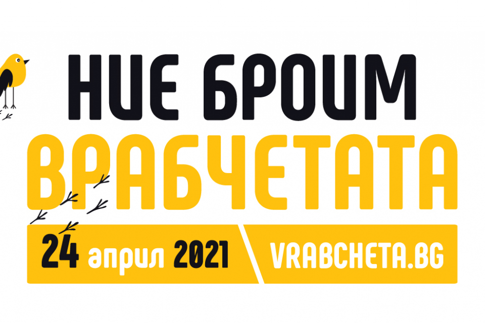 5 години след първото броене на врабчетата в цялата страна Българско дружество за защита на птиците (БДЗП) дава старт на тазгодишната кампания. Датата...
