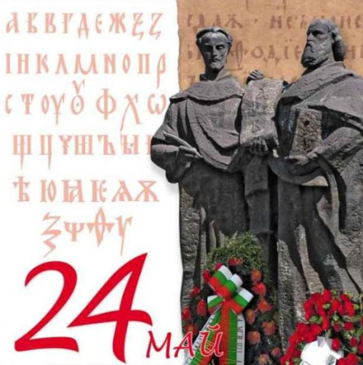 На 24 май честваме Деня на българската просвета и култура и на славянската писменост. На този ден в България се отбелязва националния празник на просветата,...