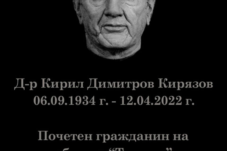 Инициативен комитет за изграждане на паметна плоча д-р Кирил Керязов и Община „Тунджа“ обявяват дарителска кампания за набиране на средства за изграждане...