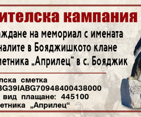 Дарителска кампания за мемориал с имената на загиналите в Бояджишкото клане