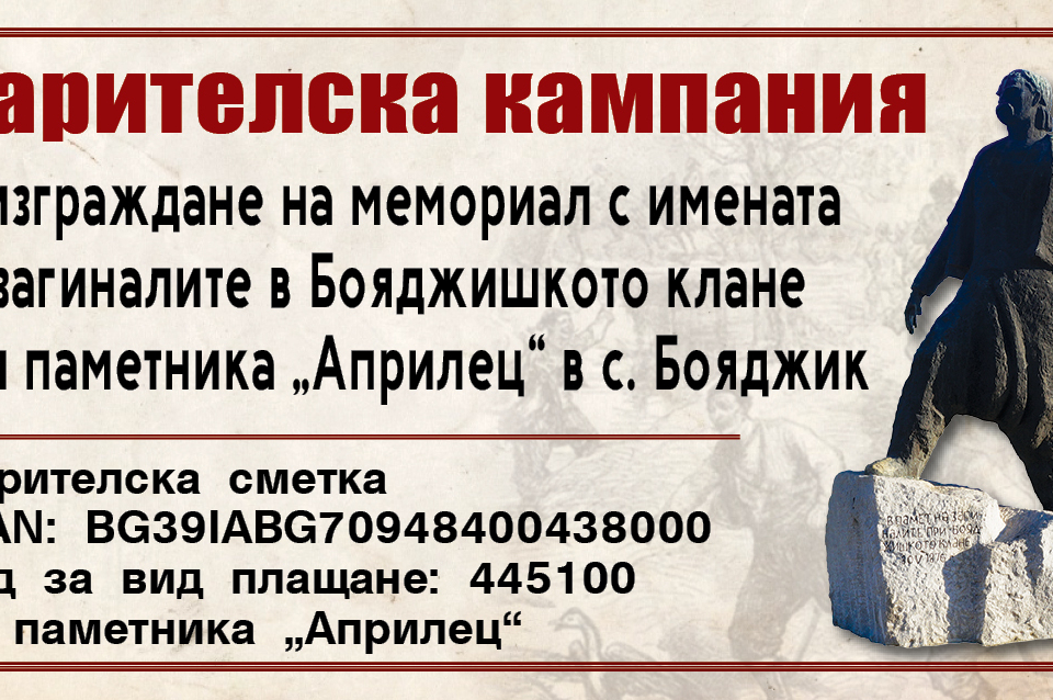 Община „Тунджа“ припомня, че е обявена дарителска кампания за изграждане на мемориал с известните 146 имена на загиналите в Бояджишкото клане към паметника...