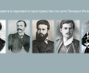 В Деня на народните будители в с.Генерал Инзово откриват алея с паметни плочи на български исторически личности