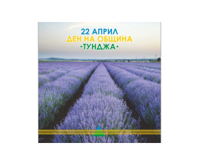 Депутатът Атанас Мерджанов и европейската шампионка по борба Юлияна Янева ще бъдат сред наградените за празника на община Тунджа