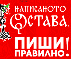  Десета кампания за 24 май - "Написаното остава, пиши правилно!"