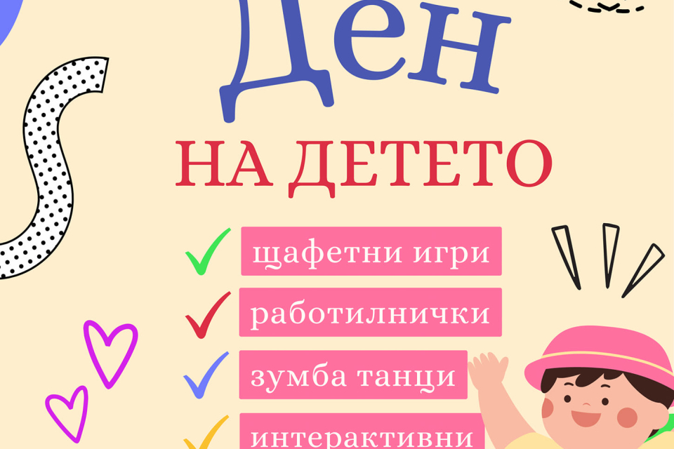 На 1 юни Община „Тунджа“ организира детски празник и забавления за цялото семейство в местността „Бакаджик” край Ямбол.
Началото е от 10:00 часа в района...