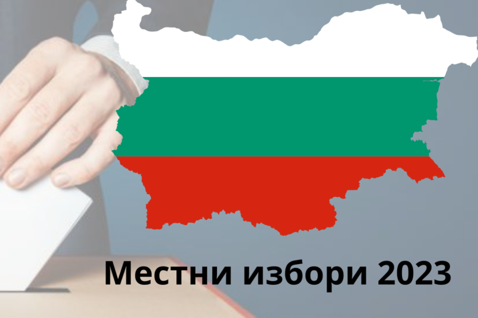 Днес е крайният срок, в който избирател, чийто постоянен и настоящ адрес са в различни населени места, може да поиска да бъде вписан в избирателния списък...