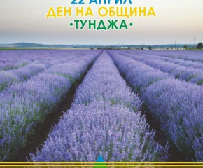 Днес е кулминацията на проявите по повод празника на Община „Тунджа“