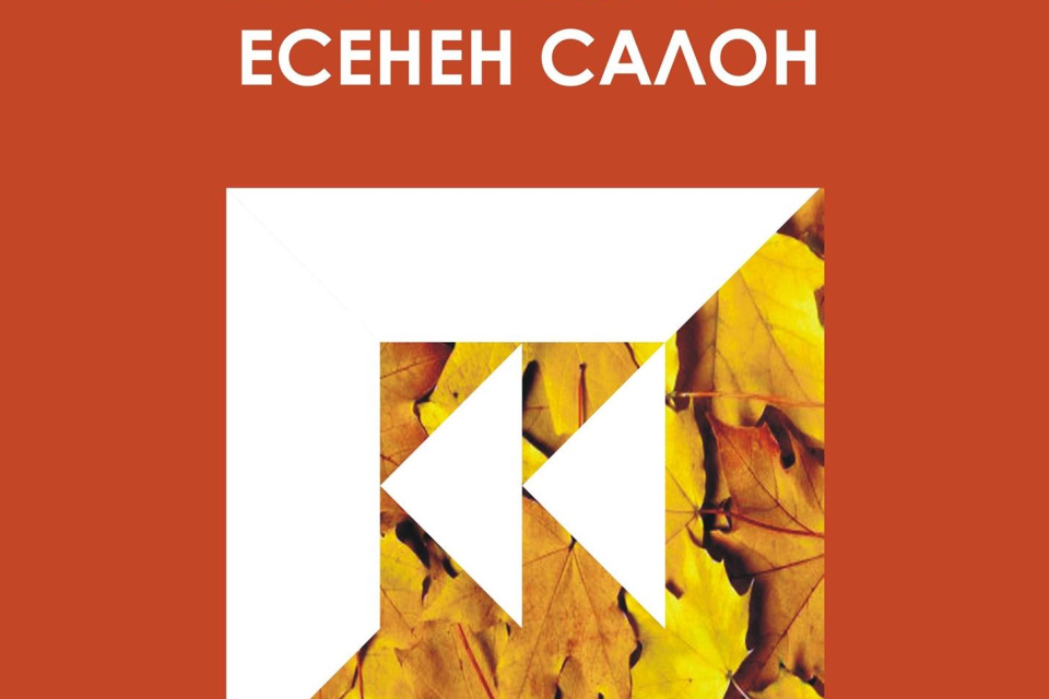 Представителството на СБХ – Ямбол отбелязва началото на новия Творчески сезон 2020 – 2021 с традиционната есенна изложба, която ще се открие на 22. 10....