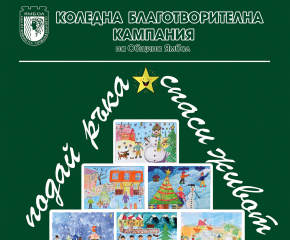 От днес започва продажбата на картички от благотворителната кампанията на Община Ямбол „Подай ръка – спаси живот“ 