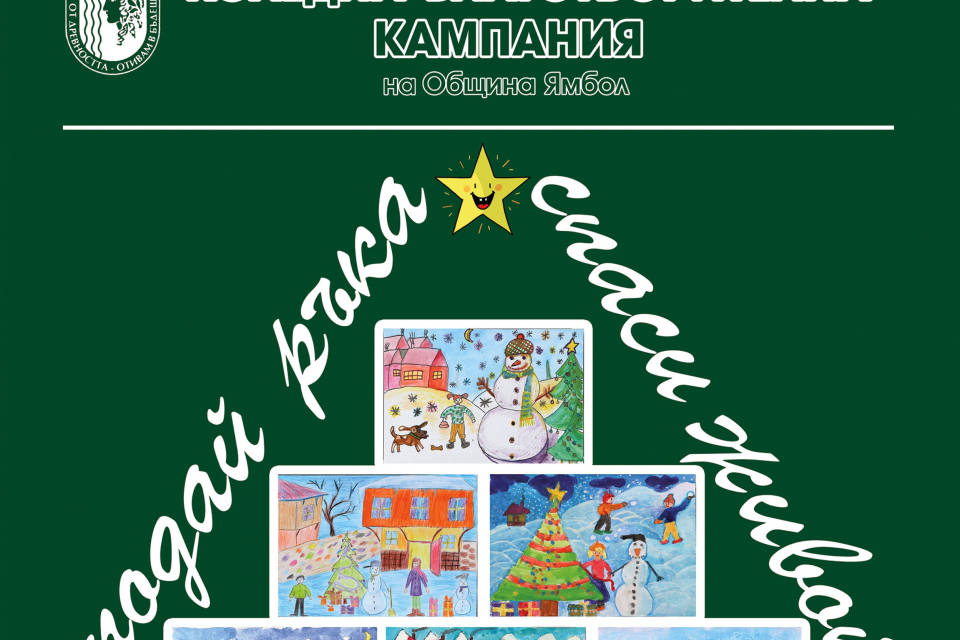 От днес, 7 декември, понеделник, започва продажбата на картички от благотворителната кампанията на Община Ямбол „Подай ръка – спаси живот“ в подкрепа на...