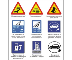 До 9 октомври ни питат за новите пътни знаци