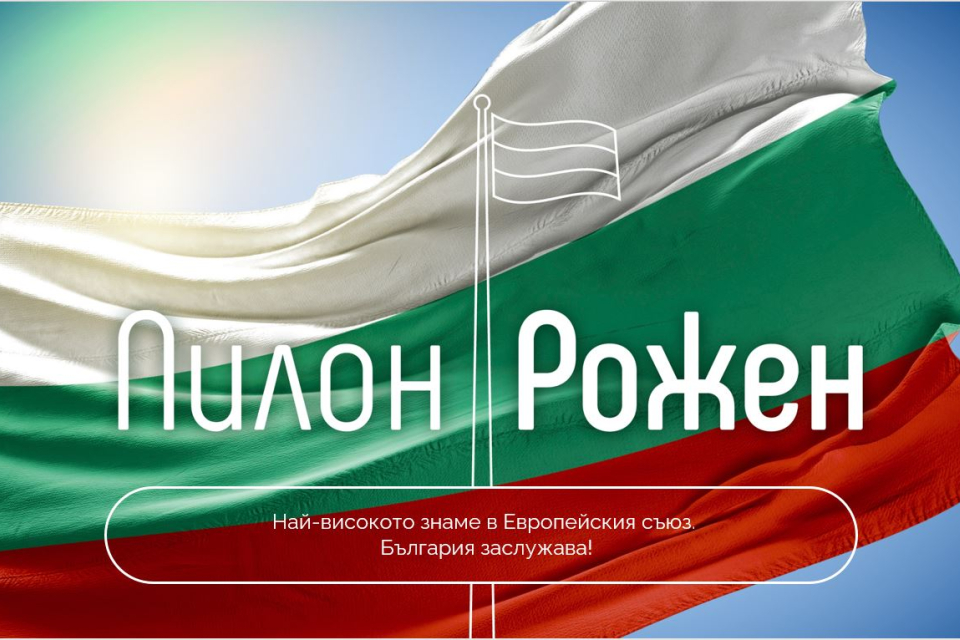 Пилон „Рожен“ получи духовна подкрепа от петте религиозни общности в България, съобщиха от фондация „Наследство в бъдещето“, организатори на кампанията....