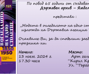 Държавен архив - Ямбол отбелязва 65 години от създаването си с изложба за модните тенденции от 1850 до 1950 г