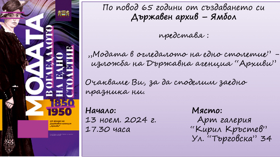 Държавен архив – Ямбол ще отбележи 65 години от създаването си с представяне на гостуващата изложба „Модата в огледалото на едно столетие”. Експозицията...