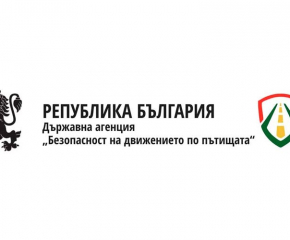 Държавна агенция „Безопасност на движението по пътищата“ осигурява 1 000 000 лева за подобряване на безопасността на общински пътища и улици