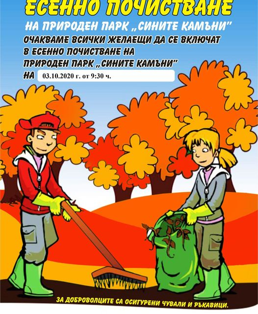 Традиционното есенно почистване на Природен парк „Сините камъни” към Изпълнителната агенция по горите ще се проведе на 3 октомври. Инициативата ще стартира...