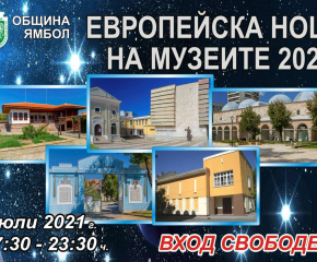        Европейска нощ на музеите в Ямбол на 3 юли, събота