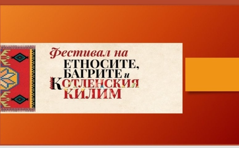 Фестивалът „Етноси, багри и котленски килим“ беше представен на онлайн среща свързана със занаятчийството в България
Фестивалът на етносите, багрите и...