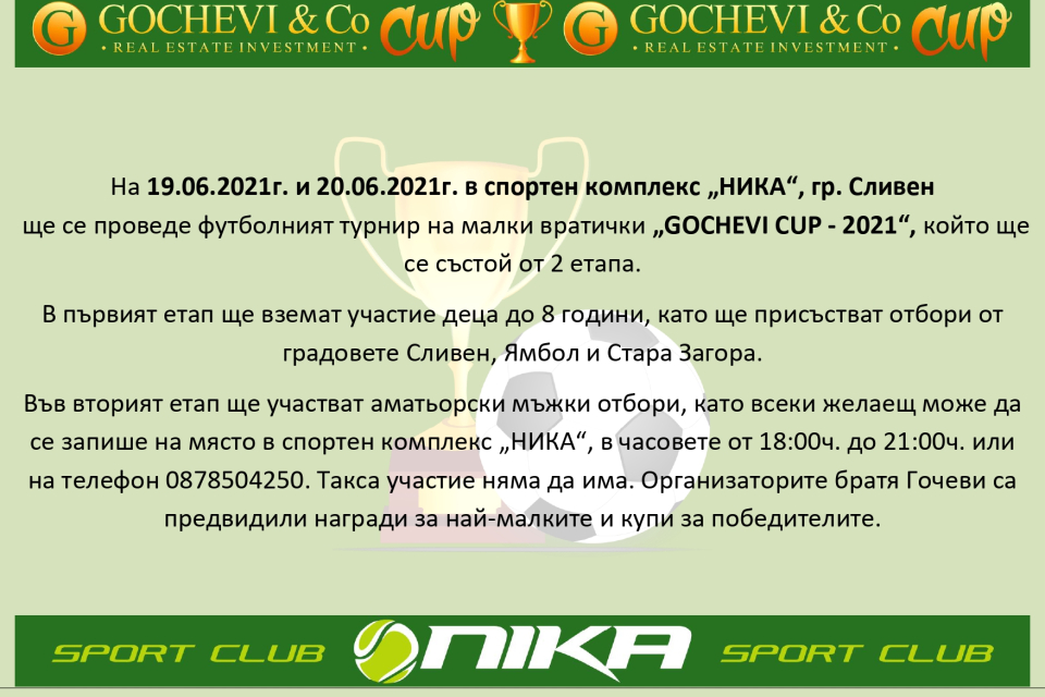 На 19.06.2021г. и 20.06.2021г. в спортен комплекс „НИКА“, гр. Сливен ще се проведе футболният турнир на малки вратички „GOCHEVI CUP - 2021“, който ще се...