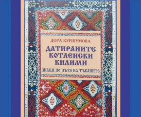 В Галатанското училище в Котел ще бъде представена книгата "Датираните котленски килими"