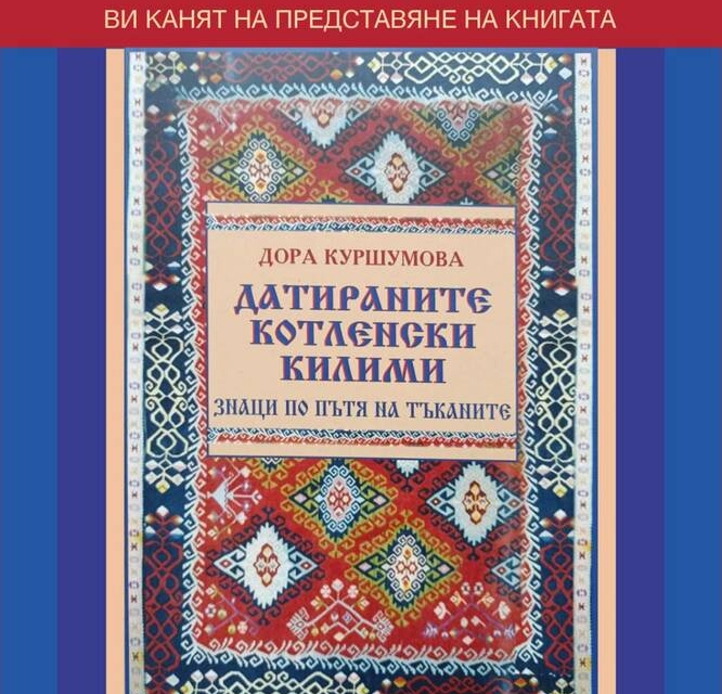 В Галатанското училище в Котел в Деня на будителите, 1 ноември, ще бъде представена книгата "Датираните котленски килими".
Представянето, организирано...