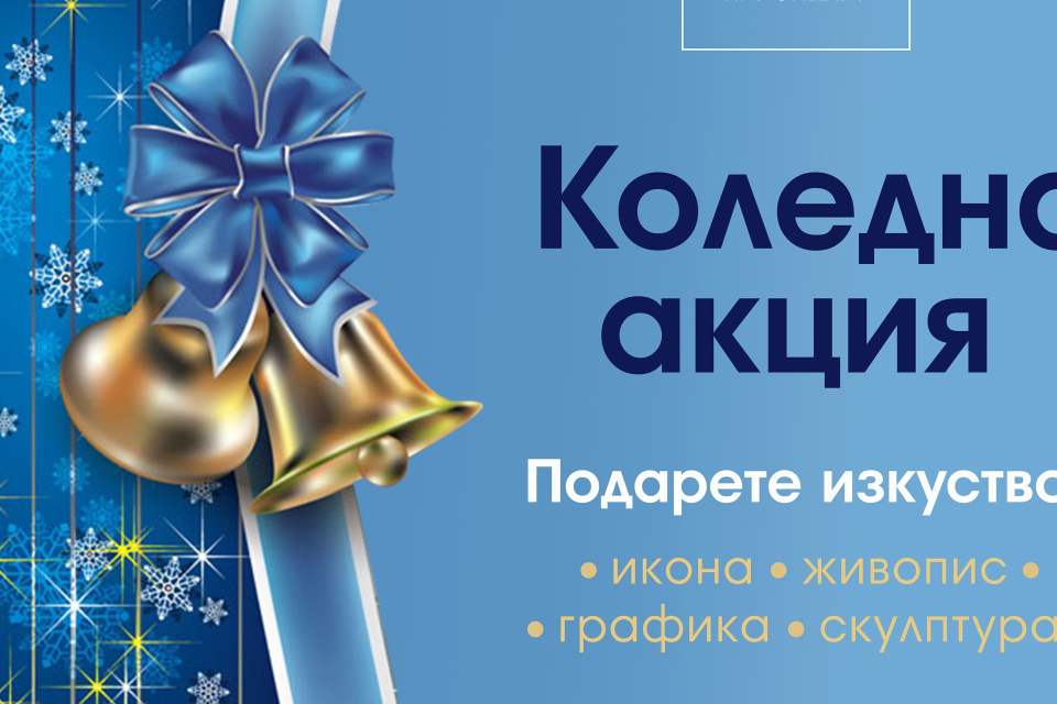 
За Вас и Вашите близки, от 19 декември 2024 г. до 2 февруари 2025 г., галерия "СТОЙЧЕВ" организира специална Коледна акция, в която изкуството се превръща...