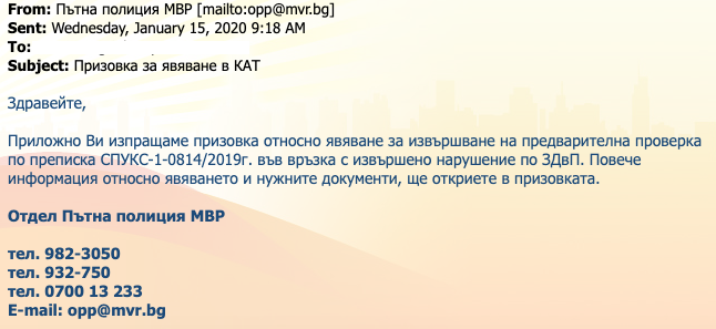 МВР към потребителите: Ако поучите по ел.пощата съобщение от Пътна полиция-Не отваряйте съобщението, директно го изтривайте! Целта е заразяване на компютърни...