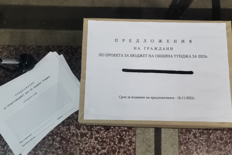 До 16 ноември всички граждани на община „ Тунджа“ имат думата за предложения какво искат да залегне като приоритети в общинския бюджет за следващата година.
Във...