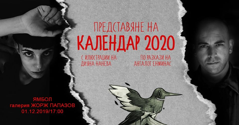 Заповядайте на представянето на Календар 2020. Той е резултат от съвместната работа между илюстраторa Дияна Нанева, позната още като Functional Neighbour...