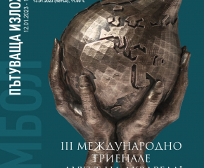 III Международно триенале "Духът на акварела" с изложба в Ямбол