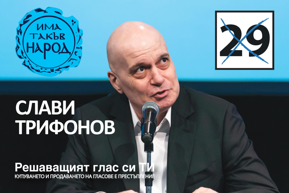 Има такъв народ Ямбол:Гласувайте свободно! Остават два дни, надода не иска нови тротоари, а нова държава! 
Купуването и продаването на гласове е престъпление!