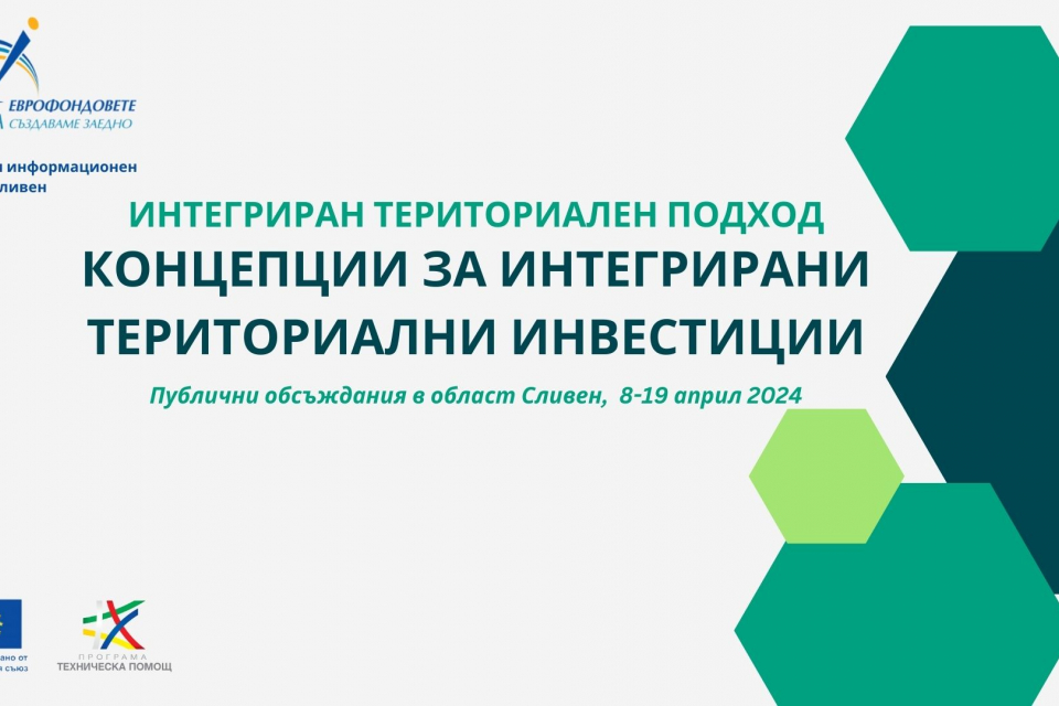 Община Сливен и Областен информационен център Сливен (ОИЦ) организират обществени обсъждания на концепции за интегрирани териториални инвестиции (КИТИ),...