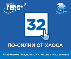 /платено съдържание/С номер 32 в електронната бюлетина ГЕРБ-СДС тръгва към предстоящите парламентарни избори - с надежда, оптимизъм и отговорност. По традиция...