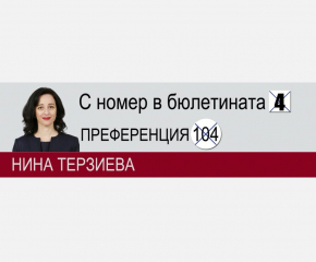 Избори 2021: Нина Терзиева се включи в парламентарна група за децата (АУДИО)